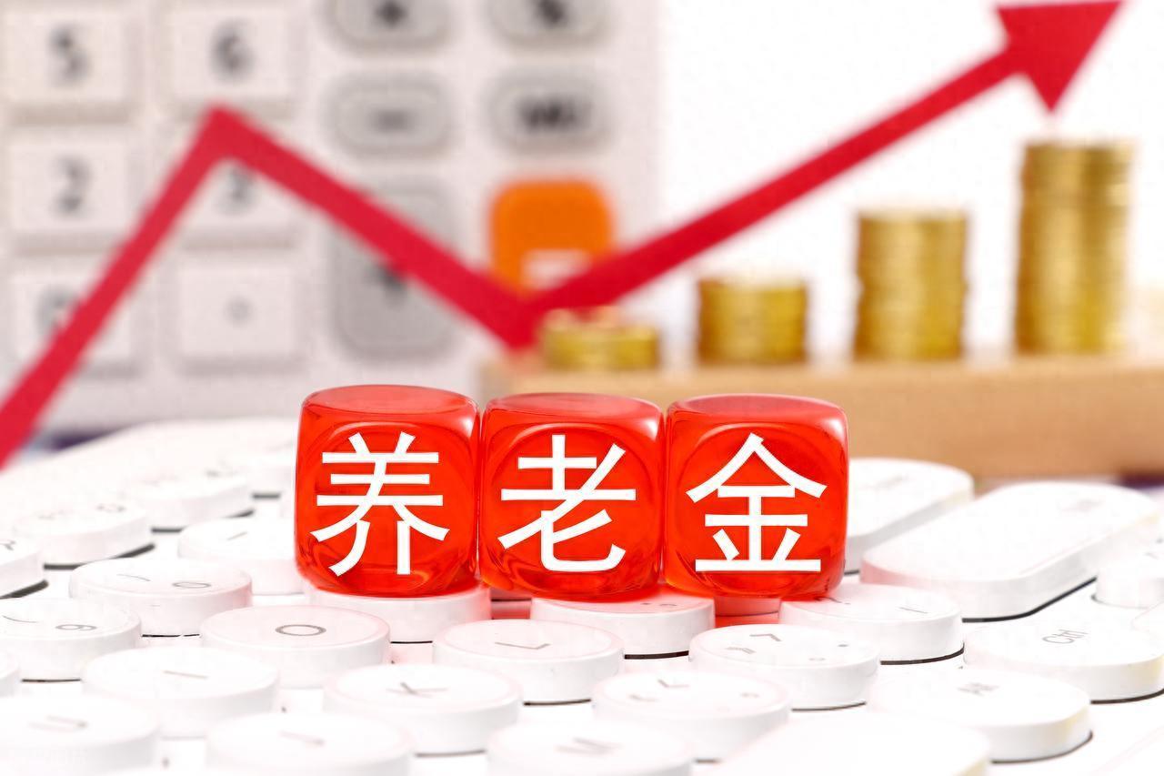 bob半岛体育-5月12日，人社部、财政部关于2026年调整养老金通知下发了吗？
